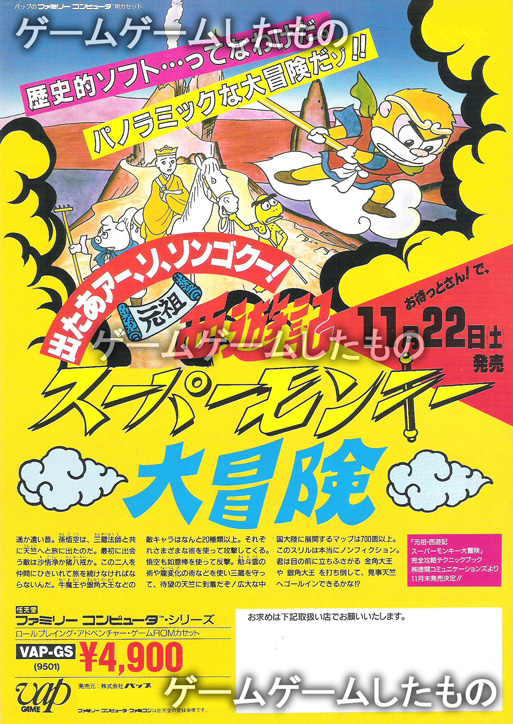 元祖西遊記 スーパーモンキー大冒険 | ゲームゲームしたもの