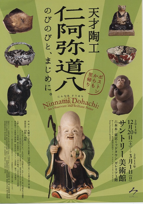 天才陶工 仁阿弥道八 その1 | 遊行七恵の日々是遊行