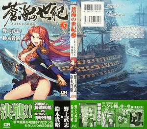 蒼海の世紀 －王子と乙女と海援隊－ 《全7巻》／野上武志×鈴木貴昭