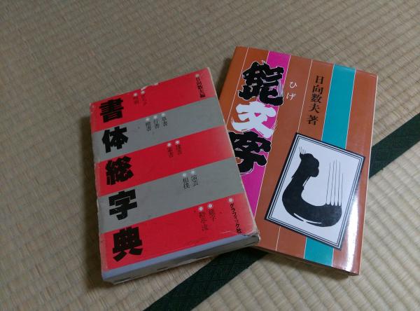 日向数夫さま - chieの日記