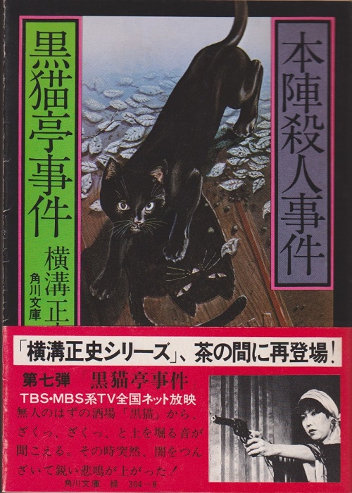 国内ミステリ】 横溝正史『黒猫亭事件』！ | 神保町の古書店