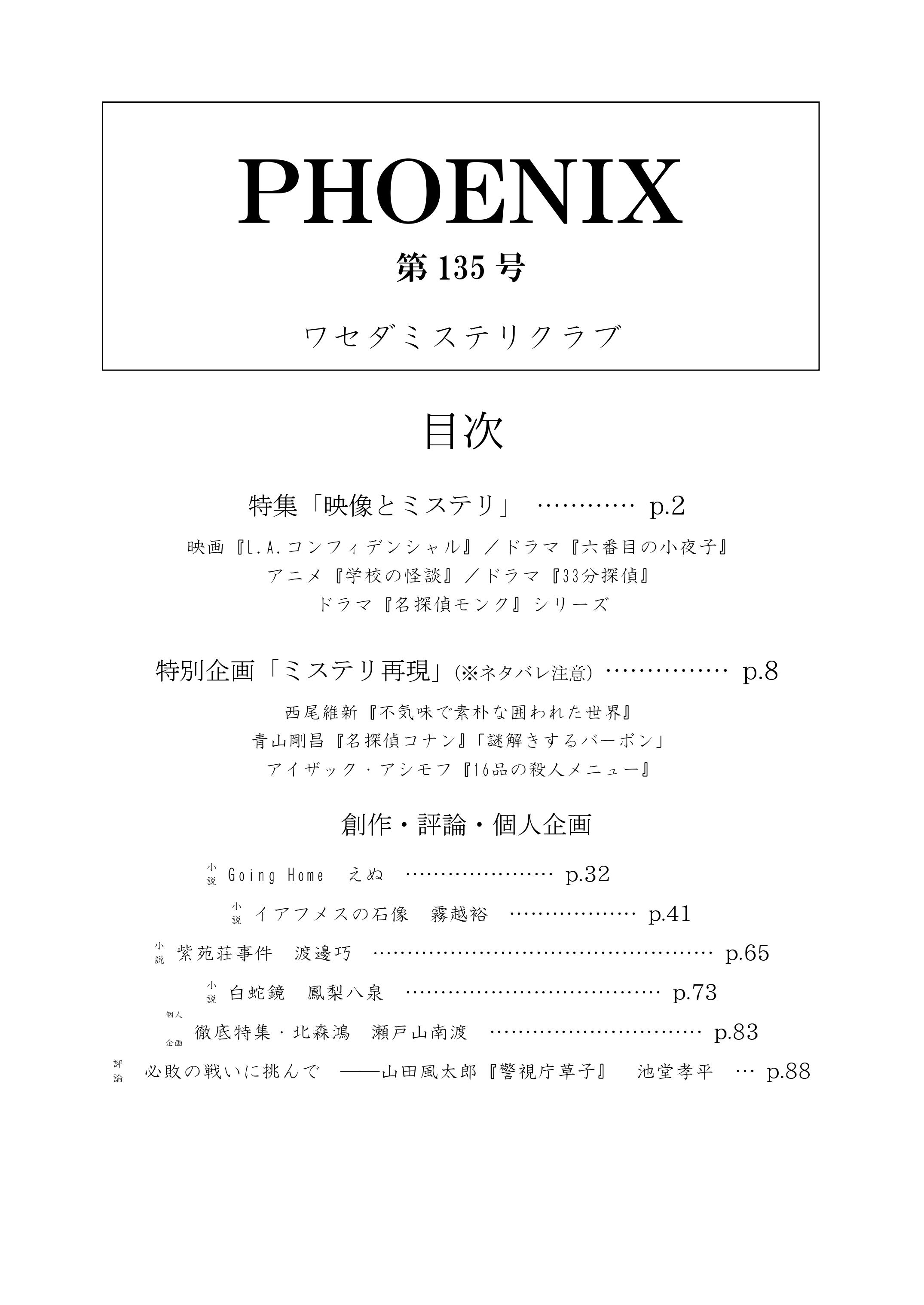 PHOENIX第135号』 | ワセダミステリクラブ発行物広報