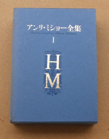 小海永二 訳 『アンリ・ミショー全集 Ⅰ』 （全四巻） | ひとでなしの猫