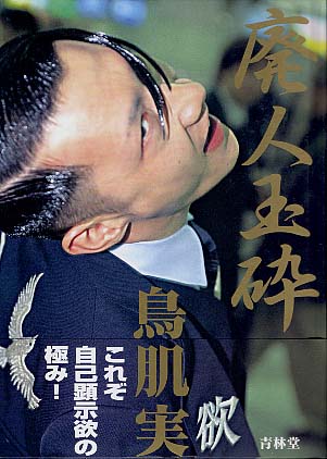 鳥肌実支援頁内『作品紹介』｜享楽頑迷帳（弐）