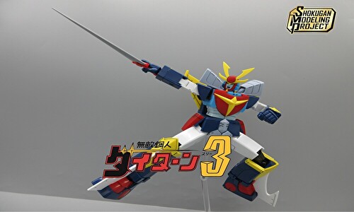 SMP 無敵鋼人ダイターン3 ダイターン カムヒア！セット レビュー