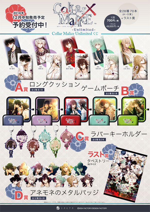 オトメイトストア 12/16(日)より「Collar×Malice -Unlimited-」くじ