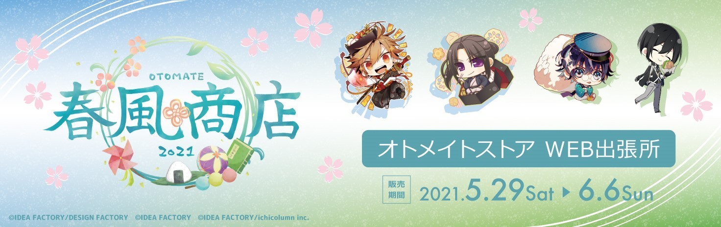 オトメイトストア 5/29(土)より「春風商店」通販実施 ＆「煎餅ミックス