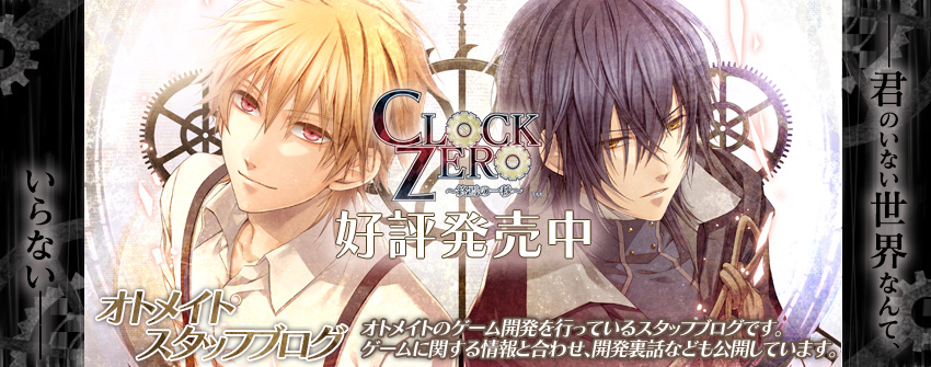 ワリコミ！ CLOCK ZERO ～終焉の一秒～ - オトメイトスタッフブログ