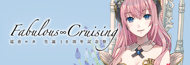その他（イベント）】巡音ルカ10周年記念イベント「Fabulous∞Cruising