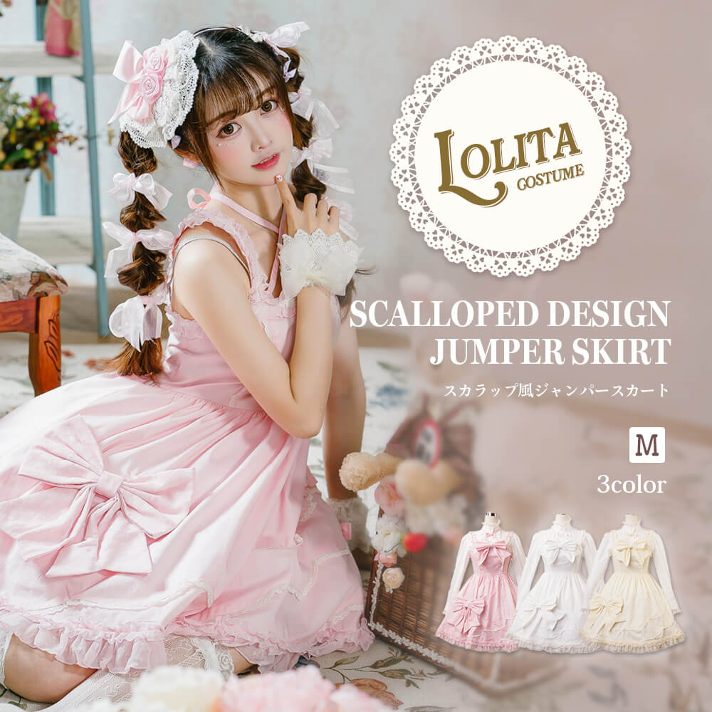 ビッグリボンつきスカラップ風ジャンパースカート | BODYLINE & LunaBelle