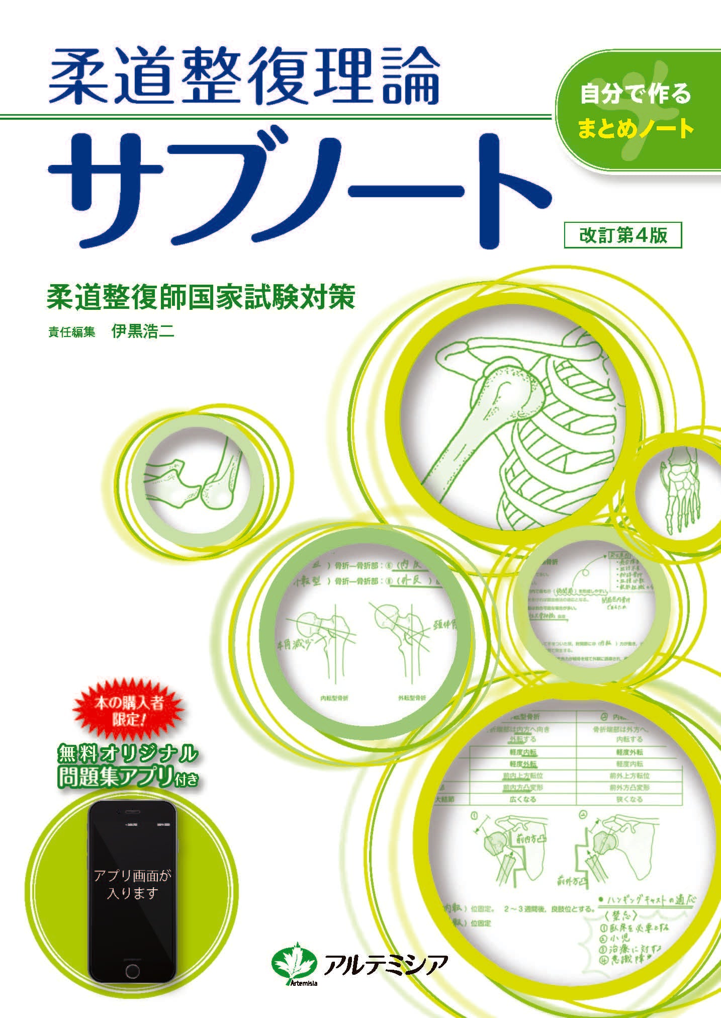 柔道整復理論サブノート改訂第4版 – 森ノ宮医療学園出版部