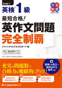 最短合格！ 英検®1級 英作文問題完全制覇 - ジャパンタイムズ出版 BOOKCLUB
