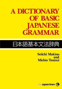 A Dictionary of Basic Japanese Grammar - ジャパンタイムズ出版 BOOKCLUB