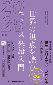 世界の視点を読む ニュース英語入門2025年版 - ジャパンタイムズ出版