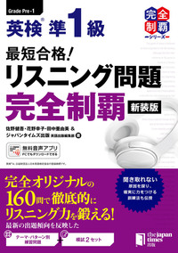 最短合格！ 英検®準1級 リスニング問題完全制覇［新装版］ - ジャパン