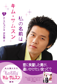 私の名前はキム・サムスン 下 - ブックマン社