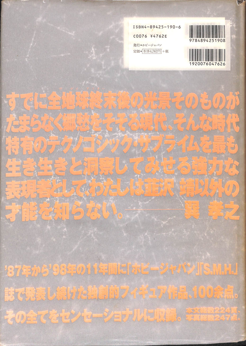 NIRA WORKS ニラ・ワークス 韮沢靖立体作品集 (ホビー・ジャパン