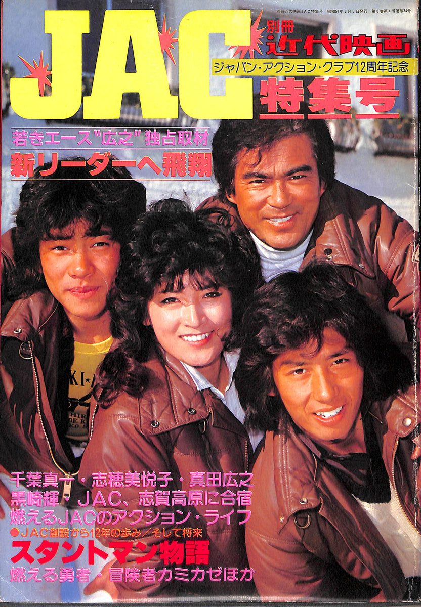 別冊近代映画 JAC特集号 ジャパン・アクション・クラブ12周年記念