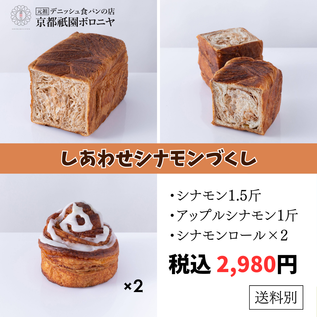 京都祇園ボロニヤ デニッシュ食パン【しあわせシナモンづくし】《送料別》