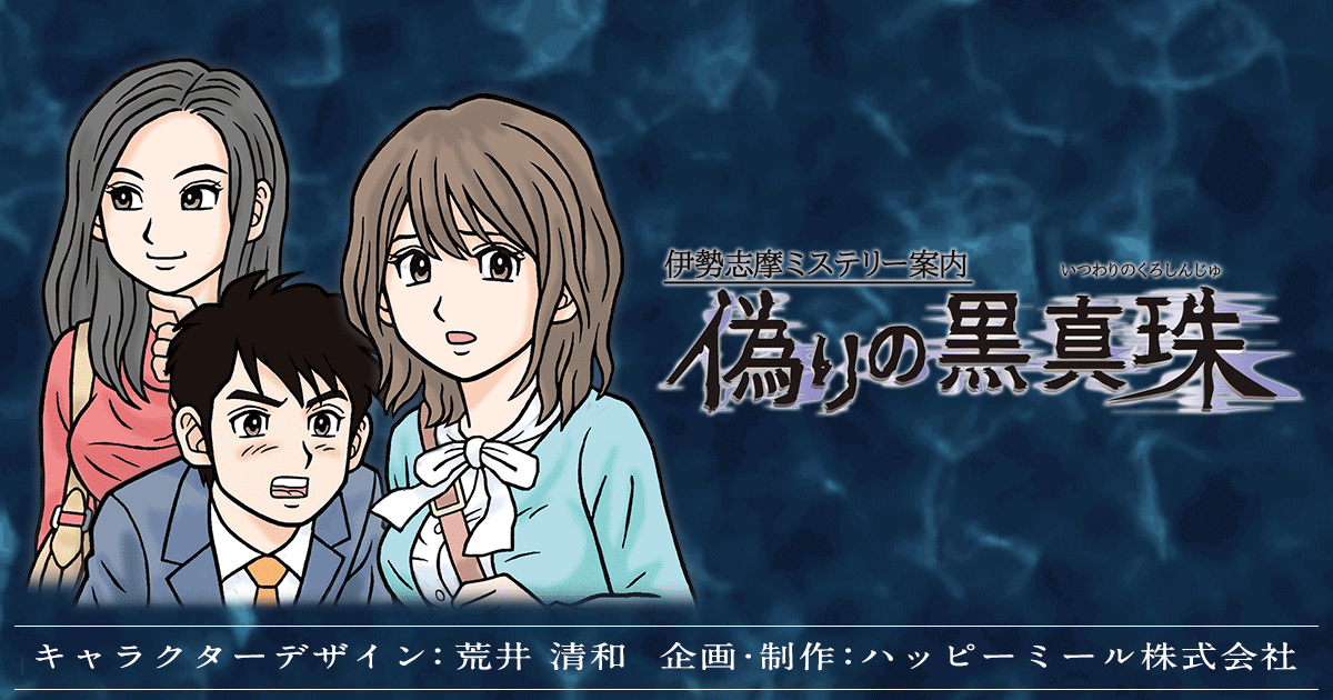 偽りの黒真珠[いつわりのくろしんじゅ] 伊勢志摩ミステリー案内