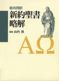 新共同訳 新約聖書略解 - 日本キリスト教団出版局