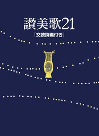 讃美歌21 A6判・クロス装 交読詩編付き - 日本キリスト教団出版局