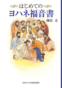 はじめてのヨハネ福音書 - 日本キリスト教団出版局
