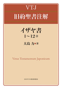 VTJ 旧約聖書注解 イザヤ書 1〜12章 - 日本キリスト教団出版局
