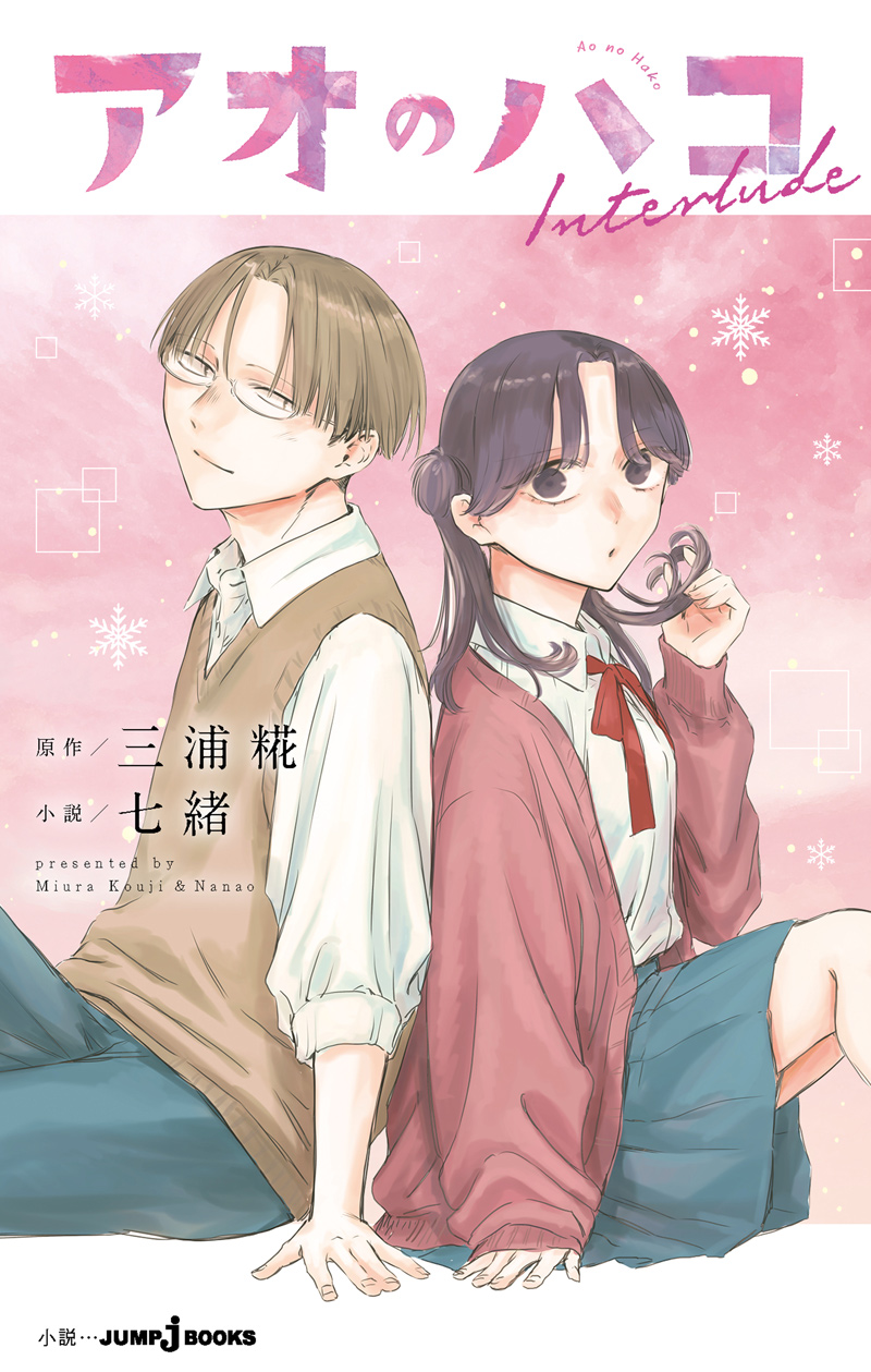 アオのハコ Interlude｜書籍情報｜JUMP j BOOKS｜集英社