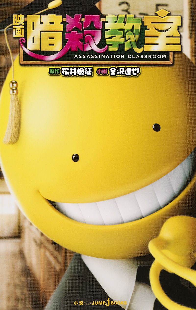 映画暗殺教室｜書籍情報｜JUMP j BOOKS｜集英社