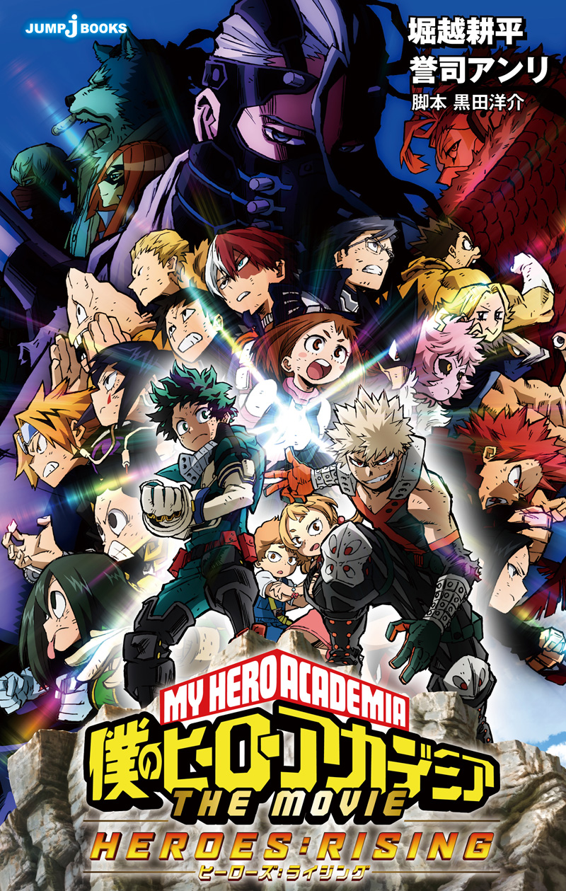 僕のヒーローアカデミア THE MOVIE ヒーローズ:ライジング｜書籍情報
