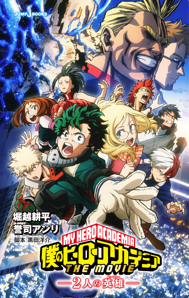 僕のヒーローアカデミア THE MOVIE ～2人の英雄～｜書籍情報