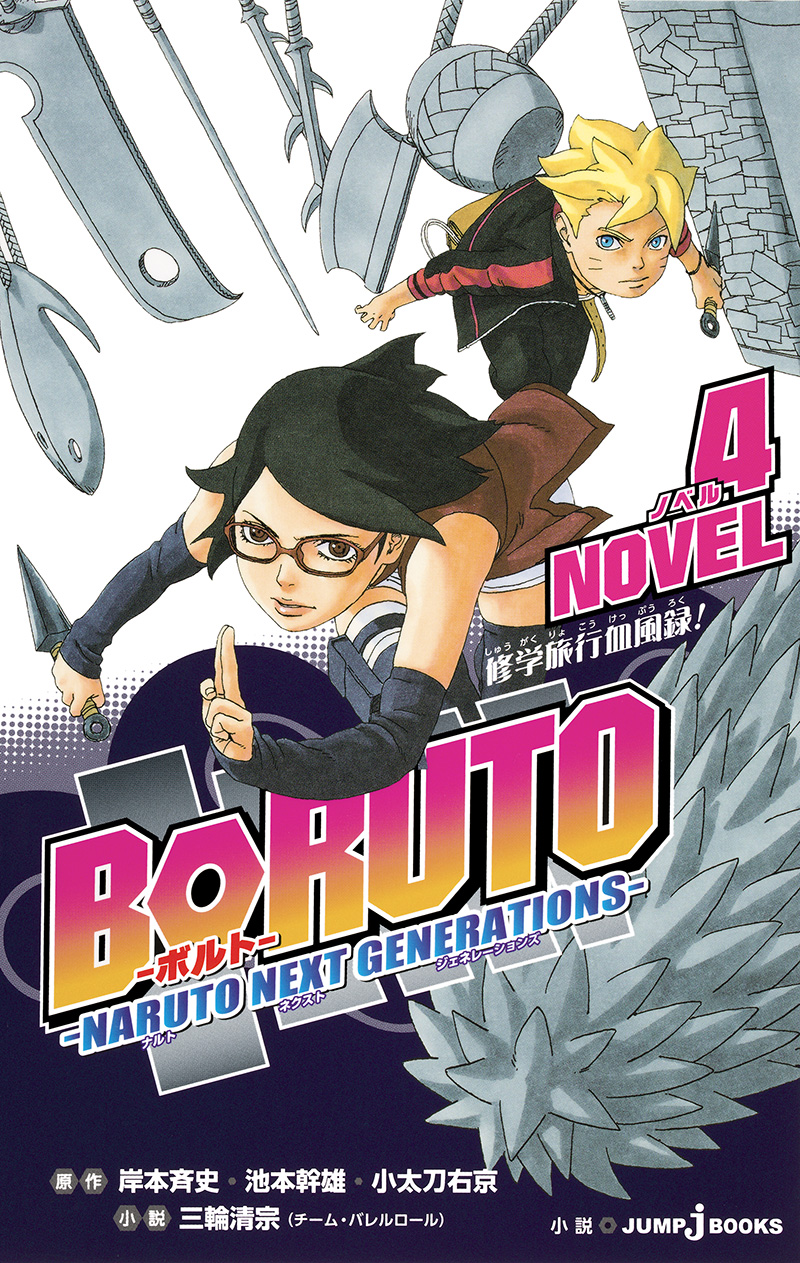 BORUTO -ボルト- -NARUTO NEXT GENERATIONS- NOVEL 4｜書籍情報｜JUMP