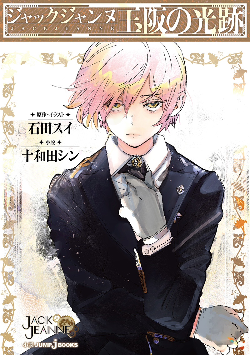 ジャックジャンヌ 玉阪の光跡｜書籍情報｜JUMP j BOOKS｜集英社