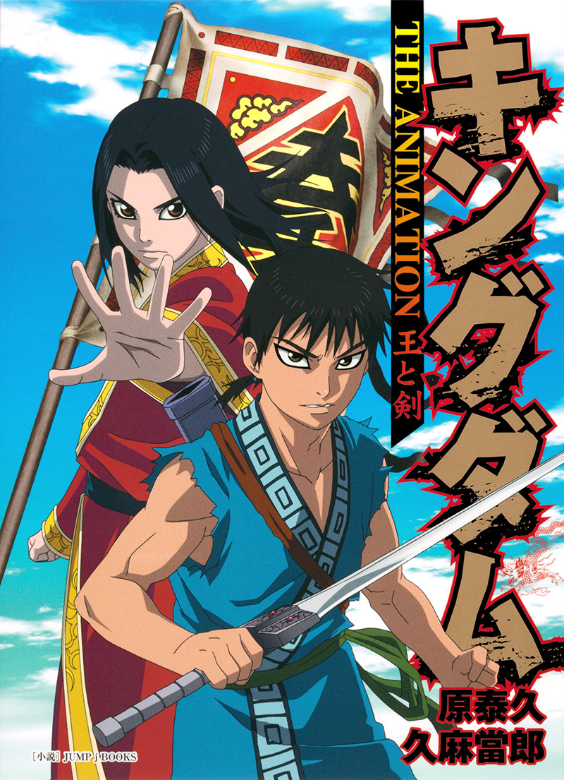 キングダム THE ANIMATION 王と剣｜書籍情報｜JUMP j BOOKS｜集英社