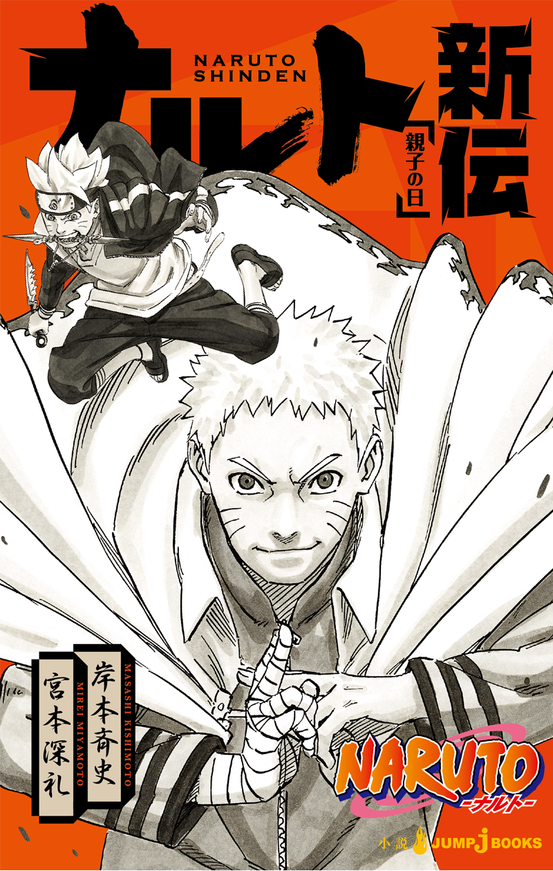 NARUTO -ナルト- ナルト新伝｜書籍情報｜JUMP j BOOKS｜集英社