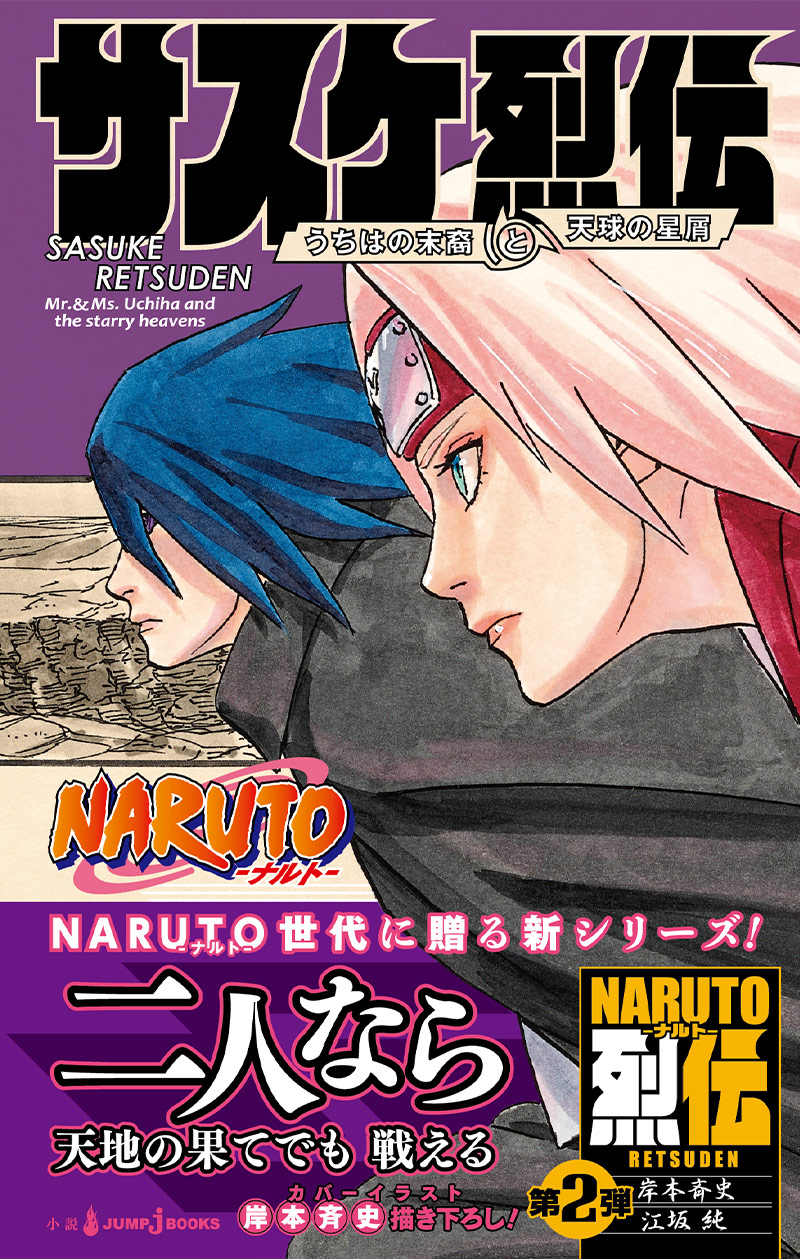 NARUTO -ナルト- サスケ烈伝 うちはの末裔と天球の星屑｜書籍情報
