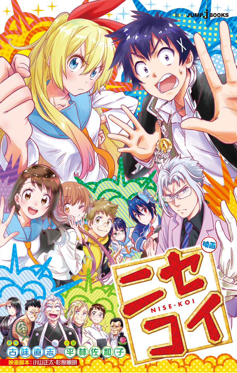 映画 ニセコイ｜書籍情報｜JUMP j BOOKS｜集英社