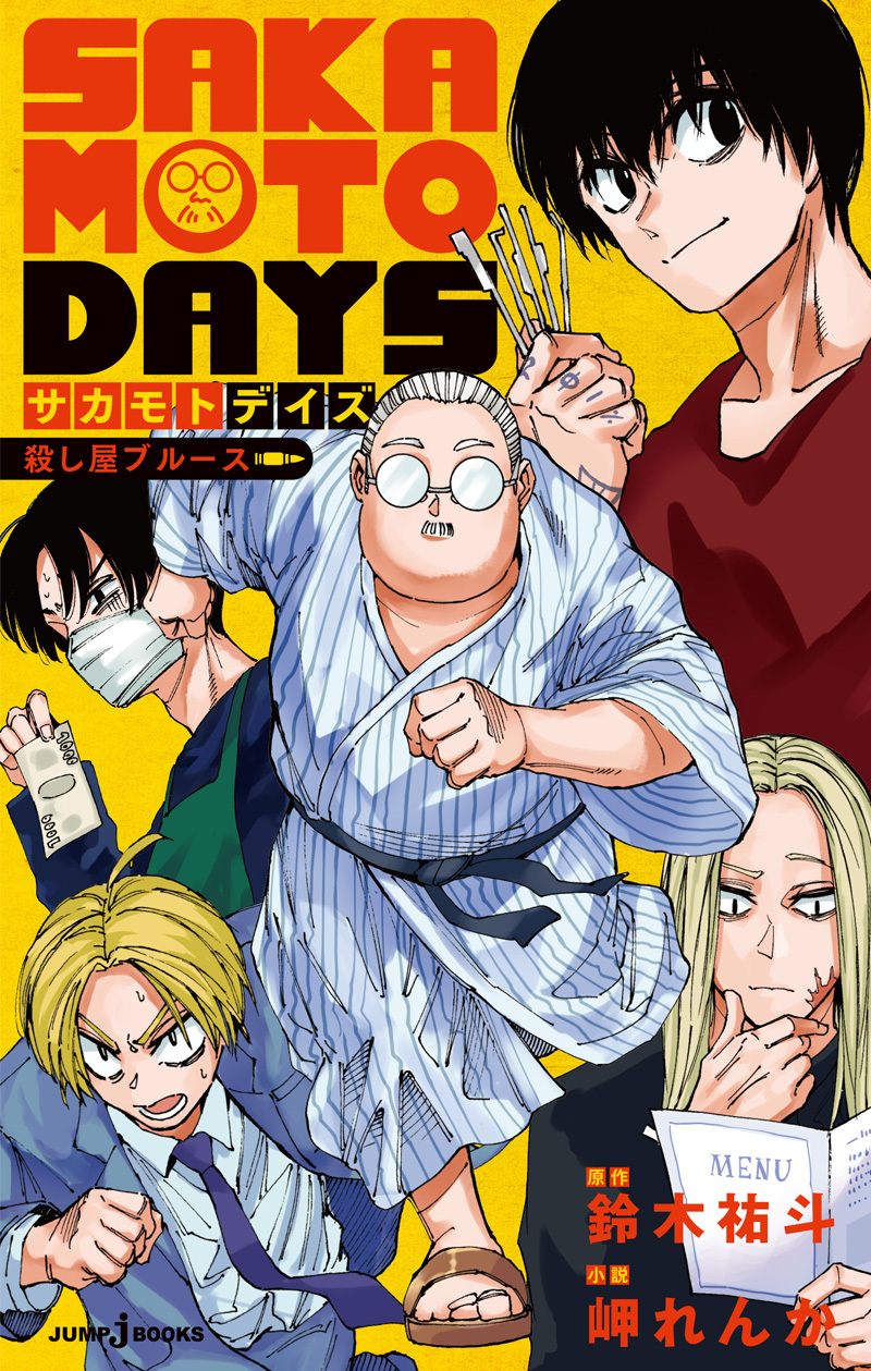 SAKAMOTO DAYS 殺し屋ブルース｜書籍情報｜JUMP j BOOKS｜集英社
