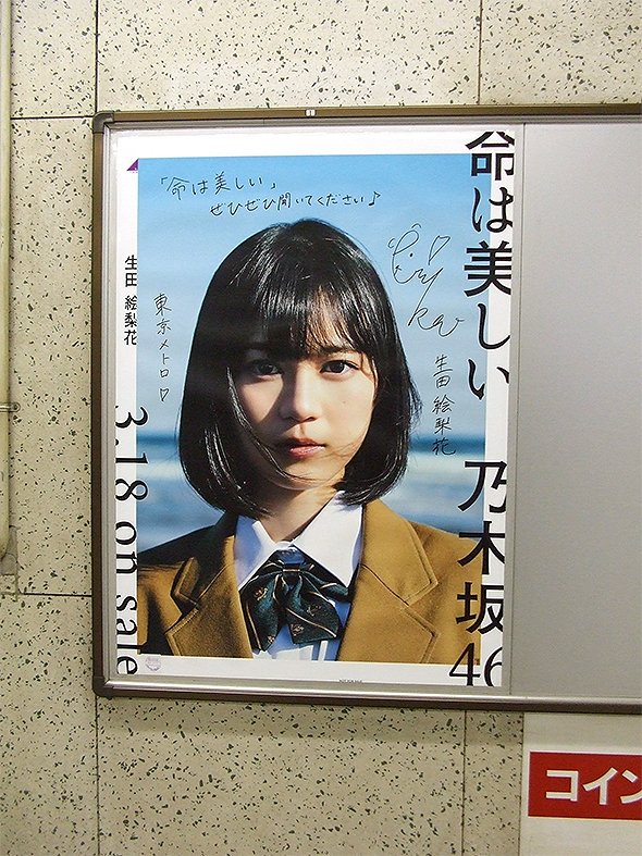 東京メトロ各駅の「乃木坂46の直筆サイン入りポスター」巡礼に挑戦して