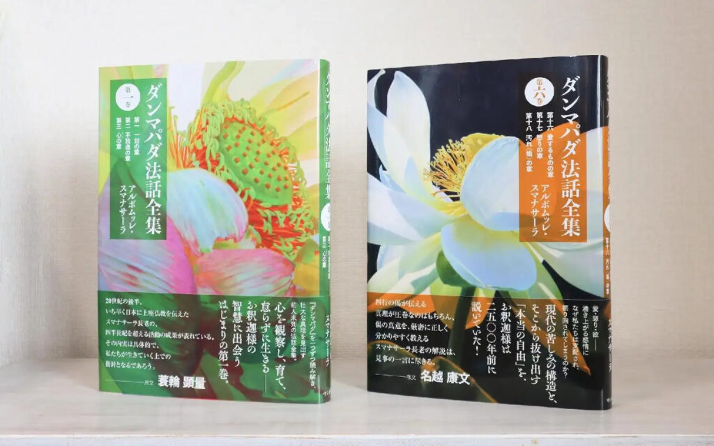 新刊紹介】「ダンマパダ法話全集」第一巻＆第六巻｜アルボムッレ