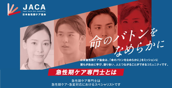 第3回急性期ケア専門士認定試験】試験申込開始
