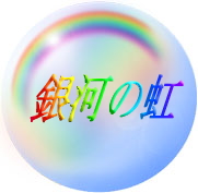 銀河の虹-13の月の暦の特徴-