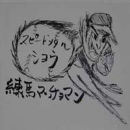 練馬マッチョマン ページ-