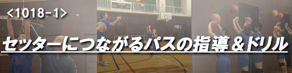 細部にこだわる「セッター」育成ドリル集～オールラウンダーを育てる