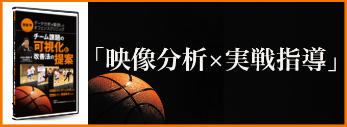 恩塚亨 データ分析を駆使したオフェンスクリニック ～チーム課題の