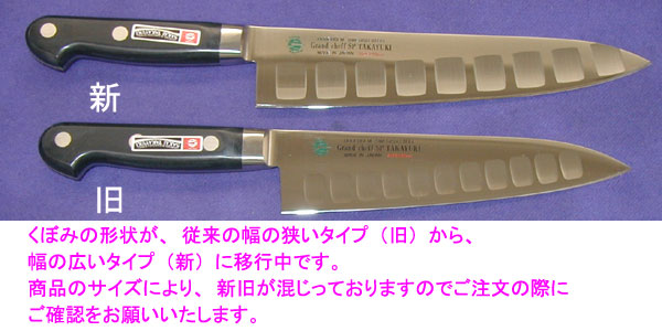 堺孝行印 グランドシェフSP 牛刀