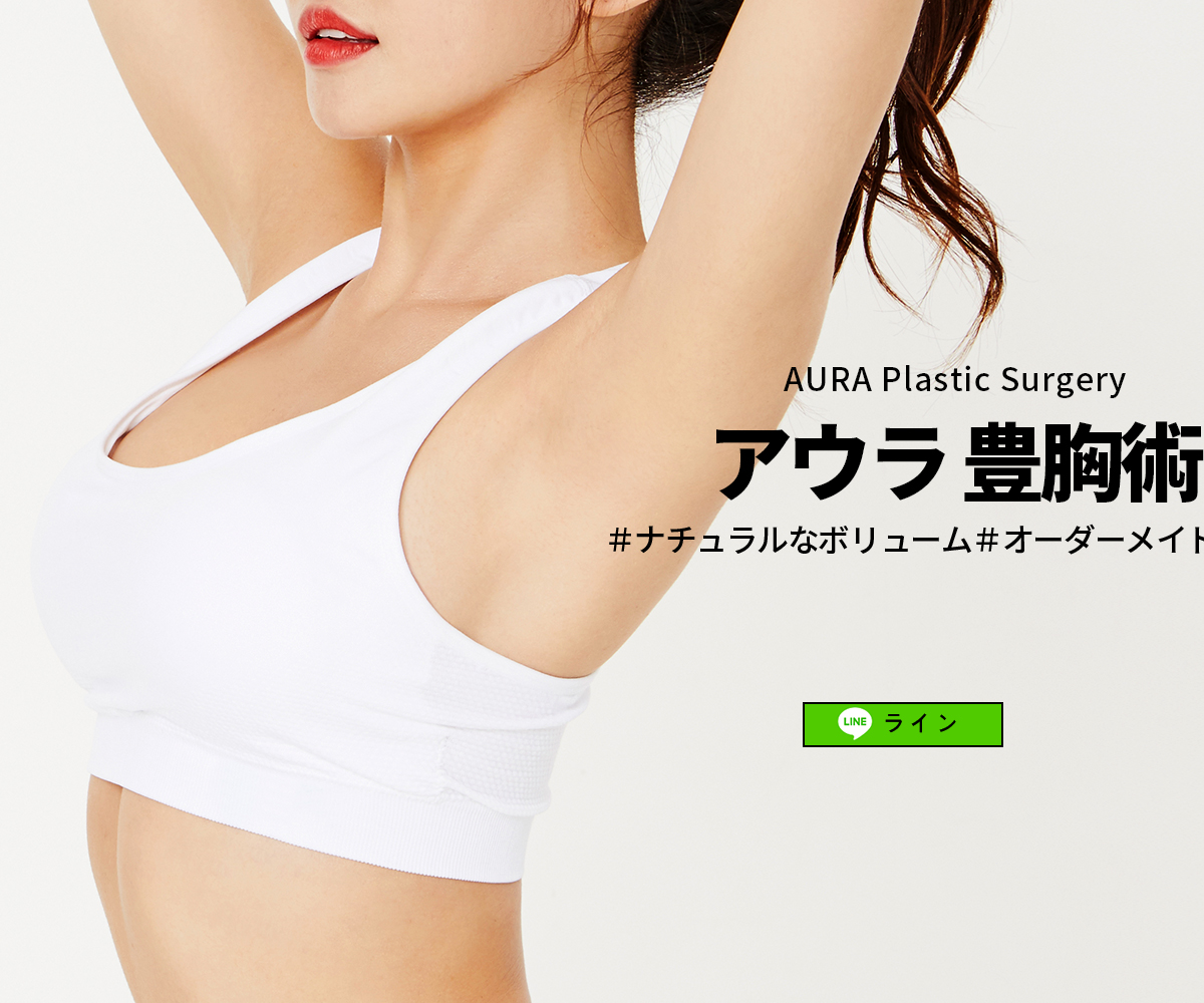 豊胸術 | アウラ美容整形外科