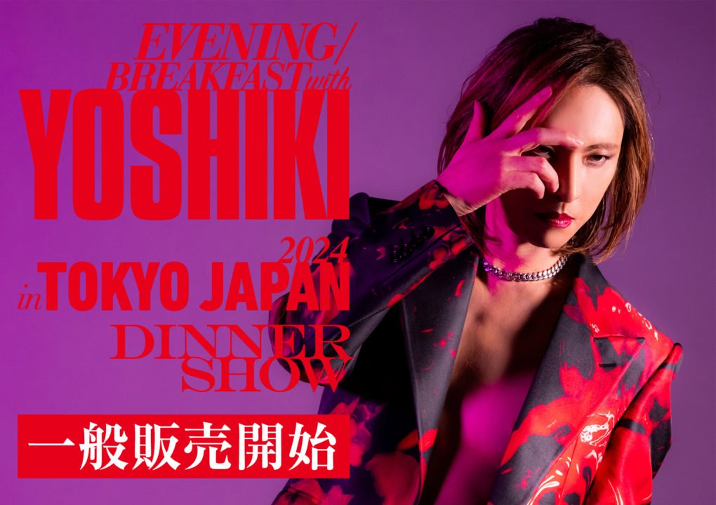 YOSHIKI “世界一豪華なディナーショー”本日 6 月 29 日(土)から一般