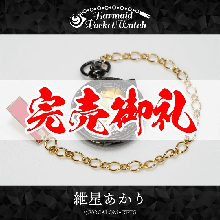 バーメイド・ポケットウォッチ紲星あかり – 鵠屋≡